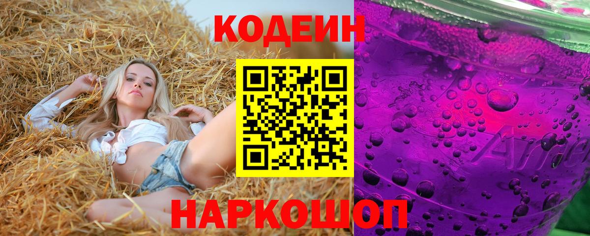 Кодеин напиток Lean (лин) Энгельс